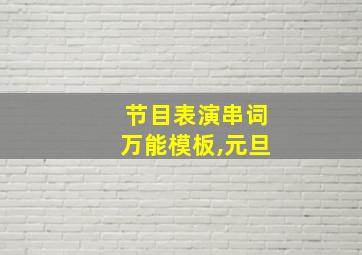 节目表演串词万能模板,元旦