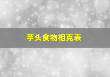 芋头食物相克表