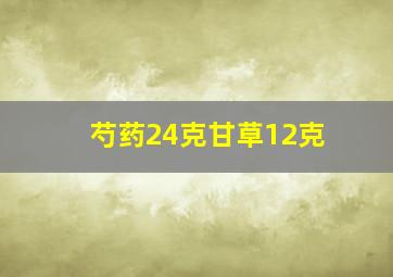 芍药24克甘草12克