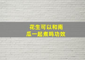 花生可以和南瓜一起煮吗功效