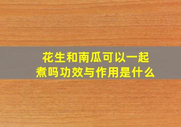 花生和南瓜可以一起煮吗功效与作用是什么