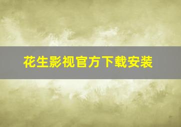 花生影视官方下载安装