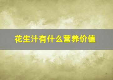 花生汁有什么营养价值