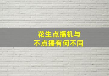 花生点播机与不点播有何不同