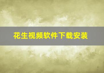 花生视频软件下载安装