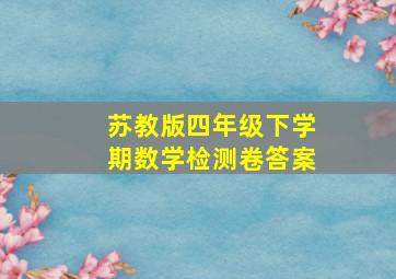 苏教版四年级下学期数学检测卷答案