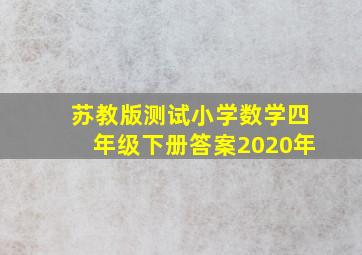 苏教版测试小学数学四年级下册答案2020年