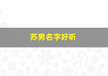 苏男名字好听