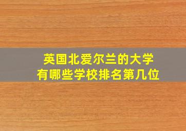 英国北爱尔兰的大学有哪些学校排名第几位