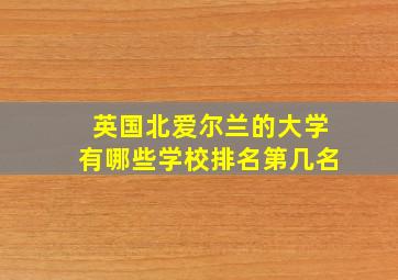 英国北爱尔兰的大学有哪些学校排名第几名