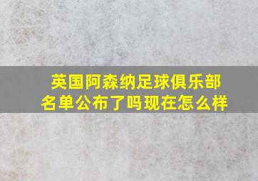 英国阿森纳足球俱乐部名单公布了吗现在怎么样