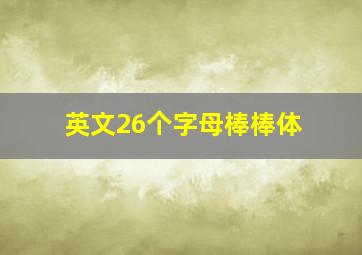 英文26个字母棒棒体