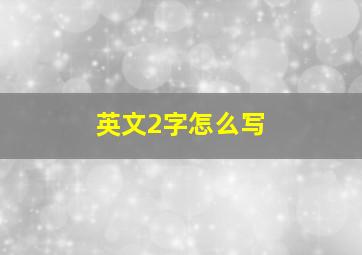 英文2字怎么写