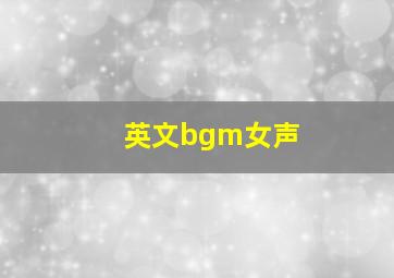 英文bgm女声