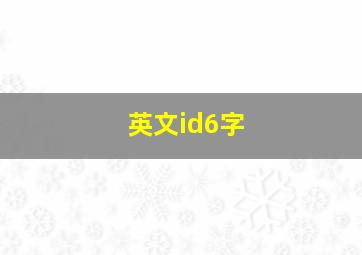 英文id6字