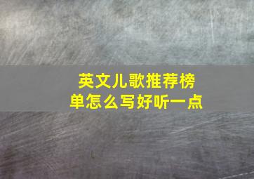 英文儿歌推荐榜单怎么写好听一点