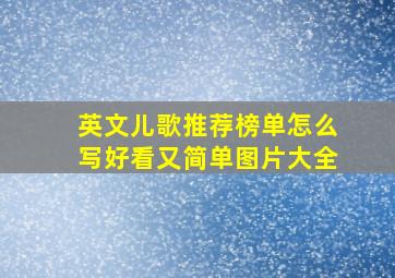 英文儿歌推荐榜单怎么写好看又简单图片大全