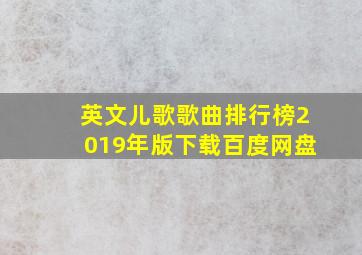 英文儿歌歌曲排行榜2019年版下载百度网盘