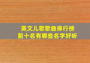 英文儿歌歌曲排行榜前十名有哪些名字好听