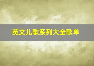 英文儿歌系列大全歌单