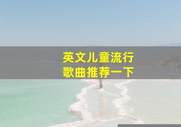 英文儿童流行歌曲推荐一下