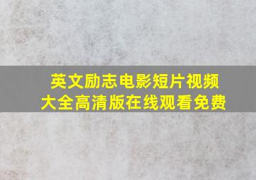 英文励志电影短片视频大全高清版在线观看免费