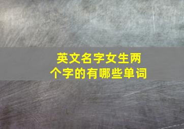 英文名字女生两个字的有哪些单词