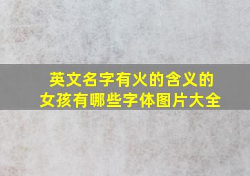 英文名字有火的含义的女孩有哪些字体图片大全