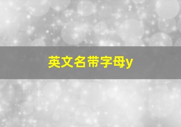 英文名带字母y