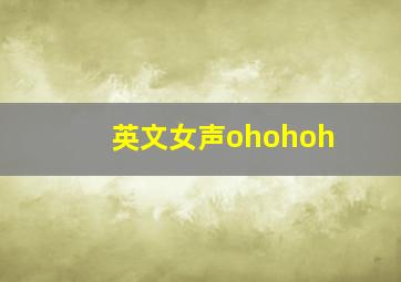 英文女声ohohoh