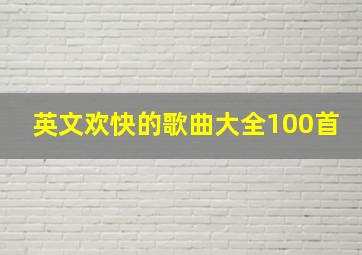 英文欢快的歌曲大全100首