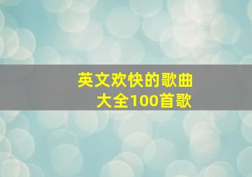 英文欢快的歌曲大全100首歌