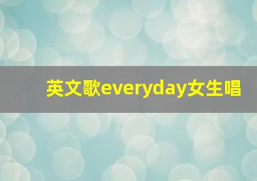 英文歌everyday女生唱