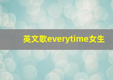 英文歌everytime女生