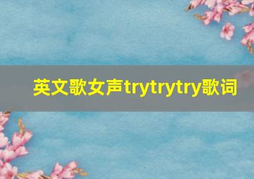 英文歌女声trytrytry歌词