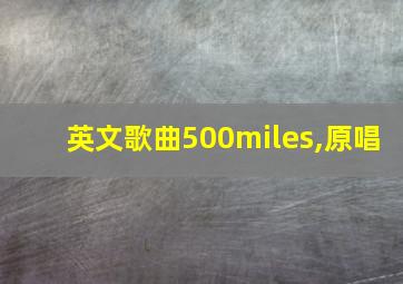 英文歌曲500miles,原唱