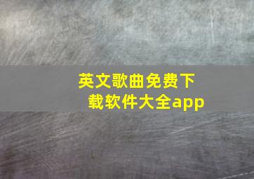 英文歌曲免费下载软件大全app