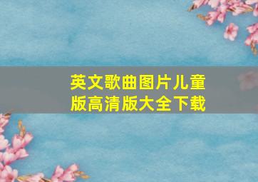 英文歌曲图片儿童版高清版大全下载