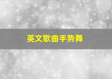 英文歌曲手势舞