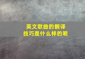 英文歌曲的翻译技巧是什么样的呢