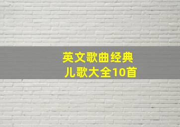 英文歌曲经典儿歌大全10首