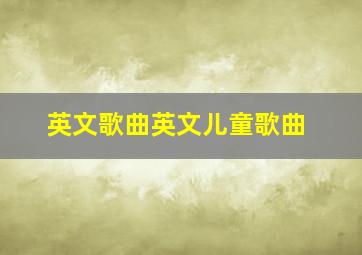 英文歌曲英文儿童歌曲