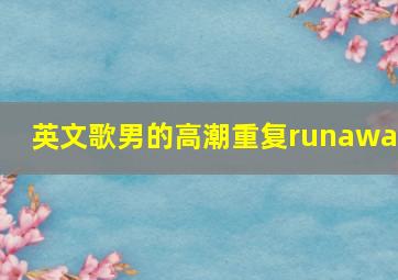 英文歌男的高潮重复runaway