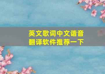 英文歌词中文谐音翻译软件推荐一下