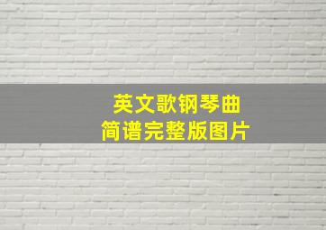 英文歌钢琴曲简谱完整版图片