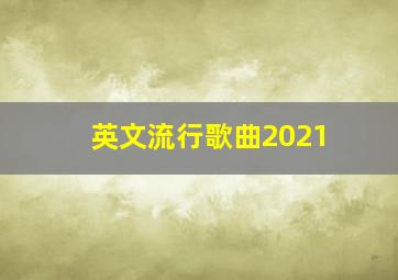 英文流行歌曲2021