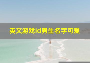 英文游戏id男生名字可爱