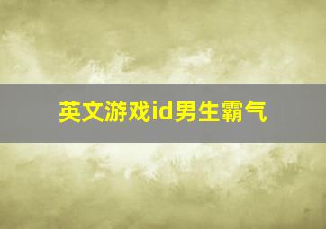 英文游戏id男生霸气