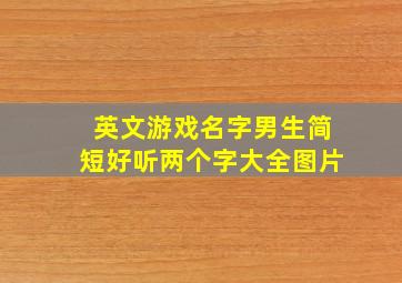 英文游戏名字男生简短好听两个字大全图片