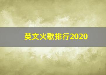 英文火歌排行2020